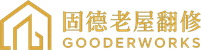 固德老屋翻修