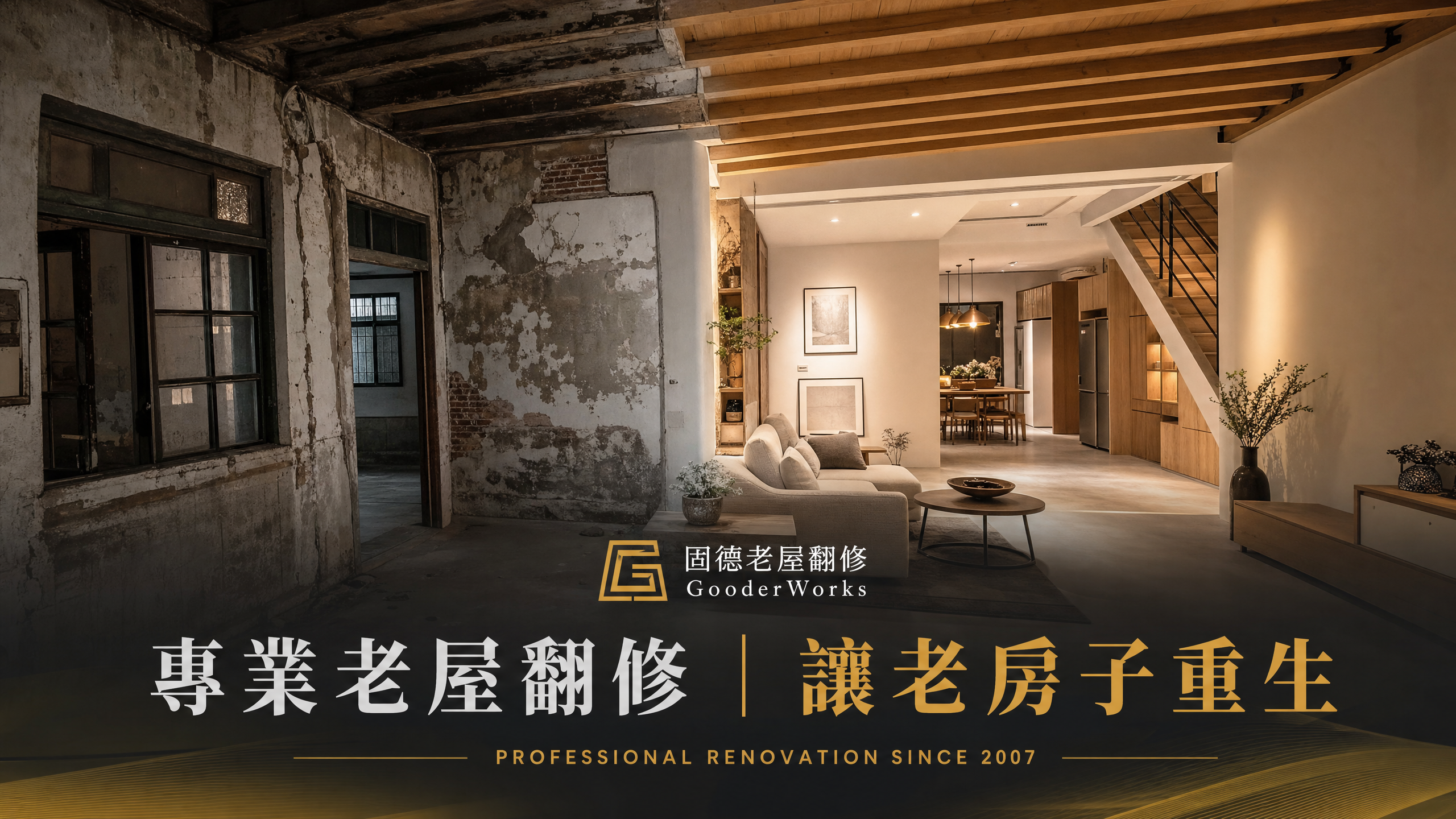 台北老屋翻修案例｜30年透天厝全面改造